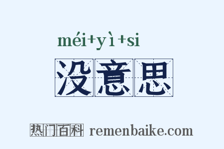 没意思是什么意思的图片
